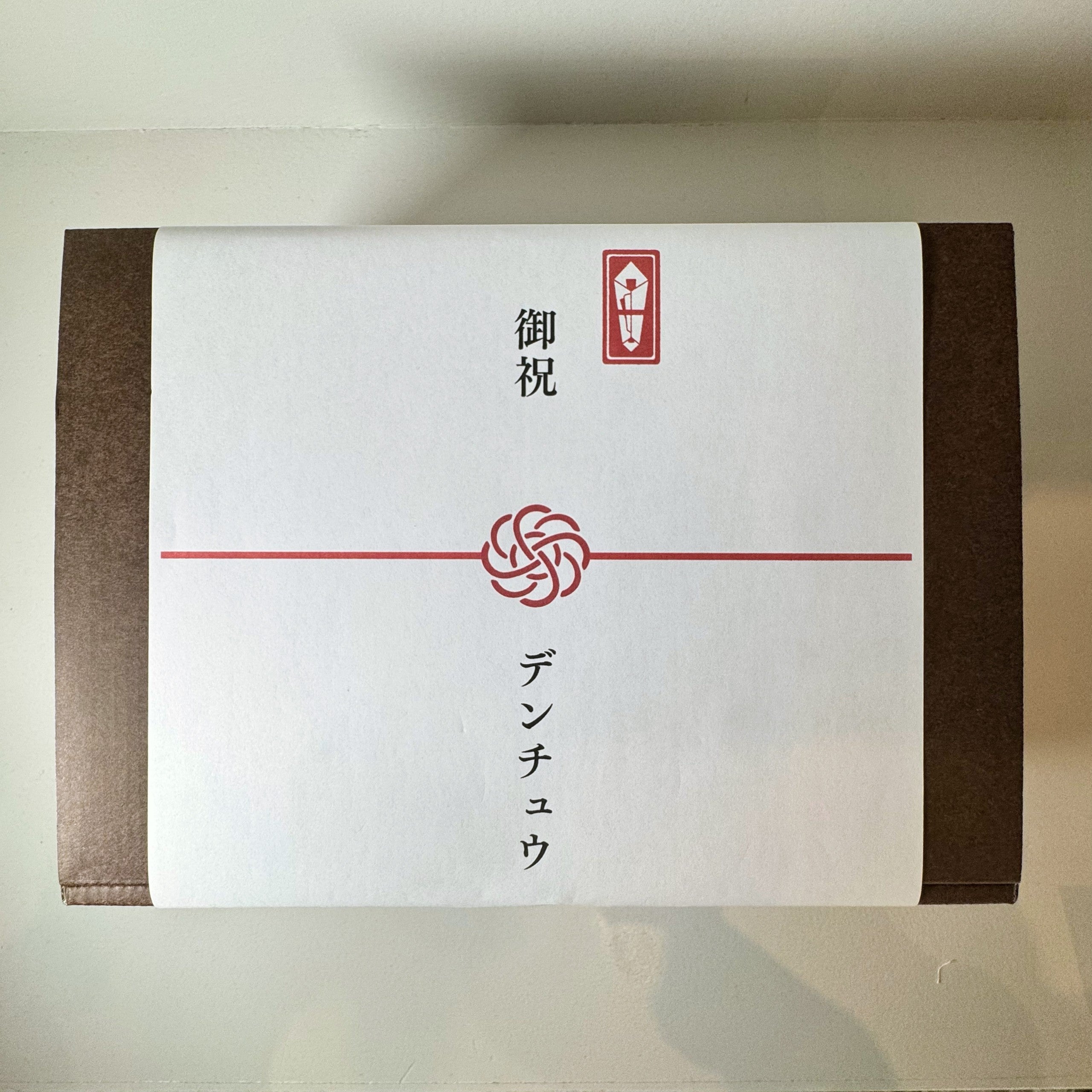 ギフト ボックス(複数点) / 贈り物 / 熨斗 のし / 御祝 結婚祝い
