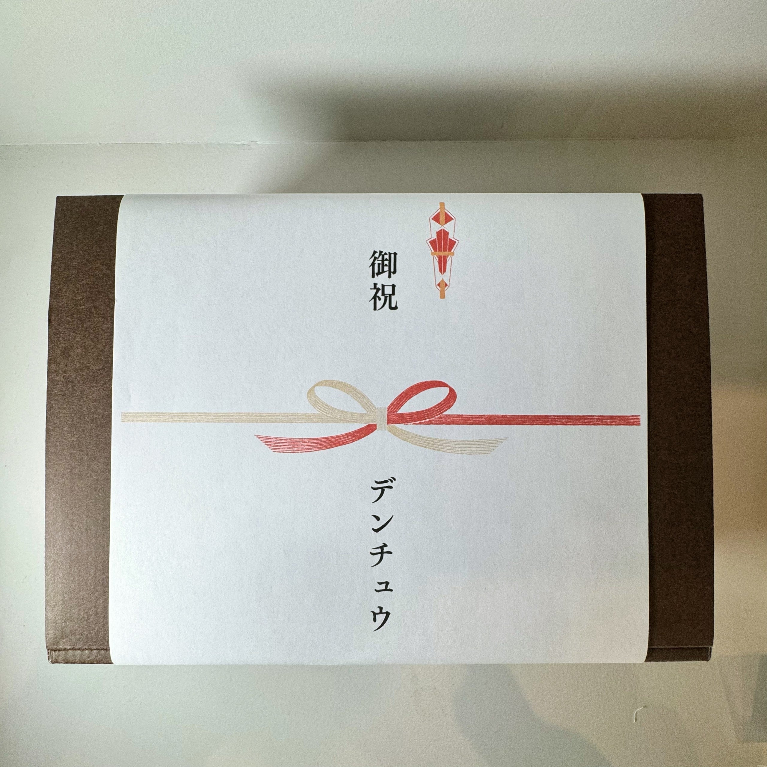 ギフト ボックス(複数点) / 贈り物 / 熨斗 のし / 御祝 結婚祝い